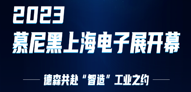 2023慕尼黑上海电子展 | 天游ty8线路检测中心共赴“智造”工业之约